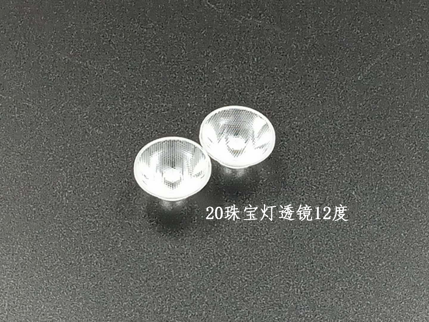 LED透鏡可定制20珠寶燈透鏡12度/手電筒燈小功率透鏡